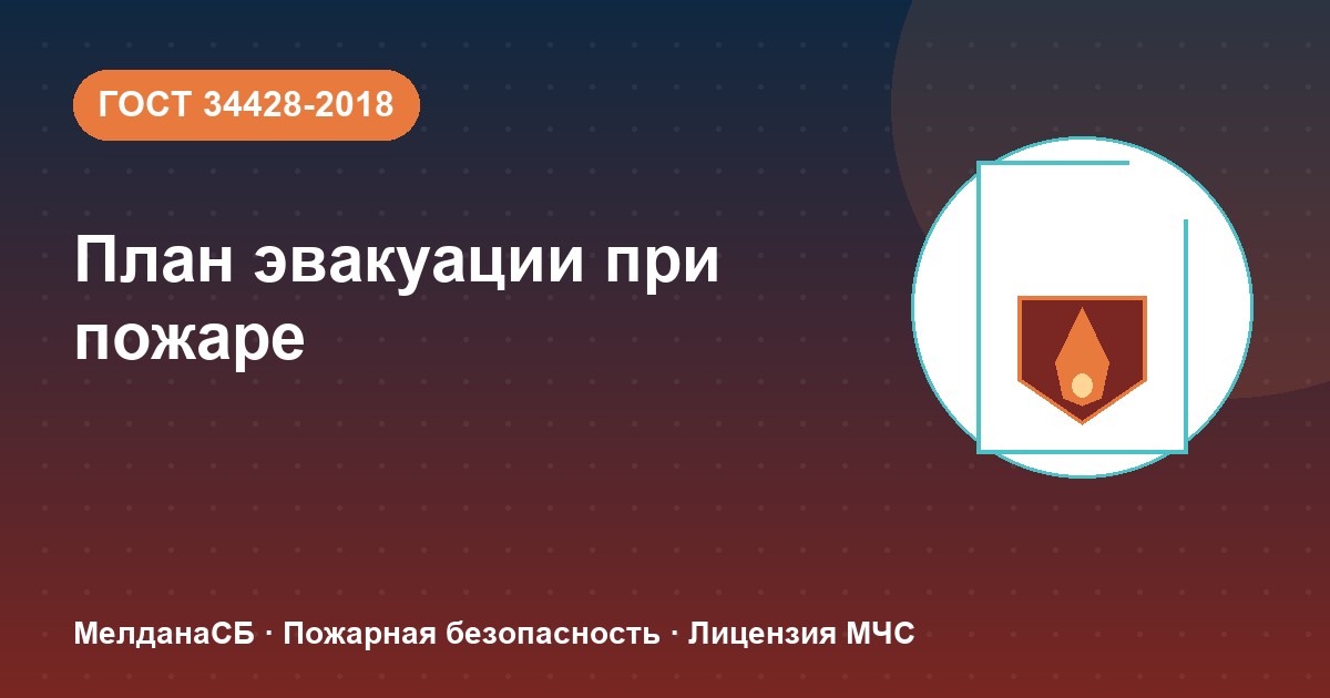 План эвакуации при пожаре в Барнауле: требования ГОСТ 34428 и кто должен его иметь