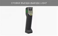 Стойка въезда/выезда Стойка въезда/выезда с E-Net (GHNET) 