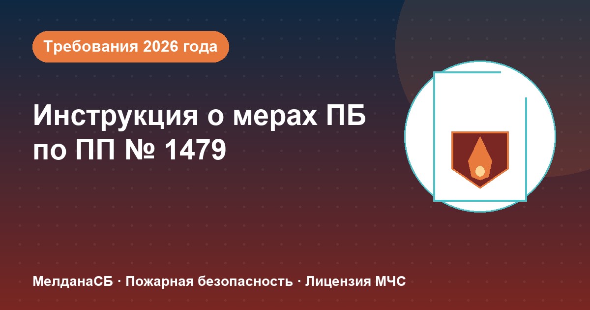 Инструкция о мерах пожарной безопасности в 2026 году: требования ПП 1479 и типовые ошибки в Барнауле