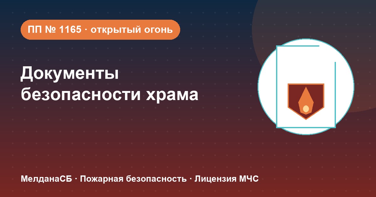 Документы по безопасности для храма и религиозной организации в Барнауле
