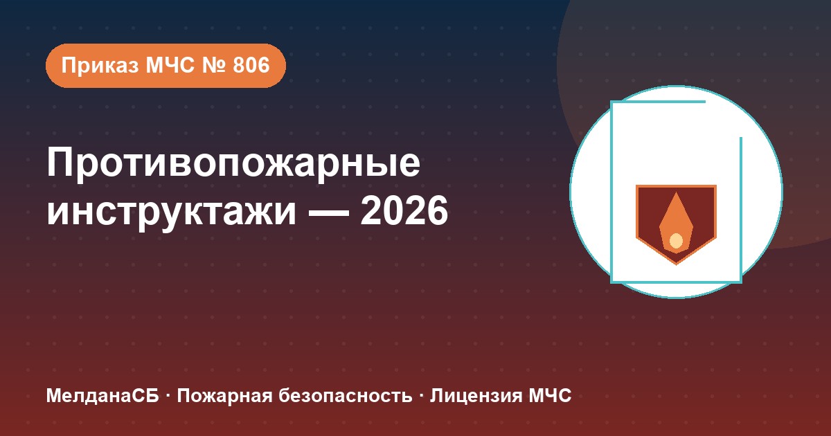 Противопожарные инструктажи в 2026 году: виды, программы и журнал по приказу МЧС № 806 в Барнауле