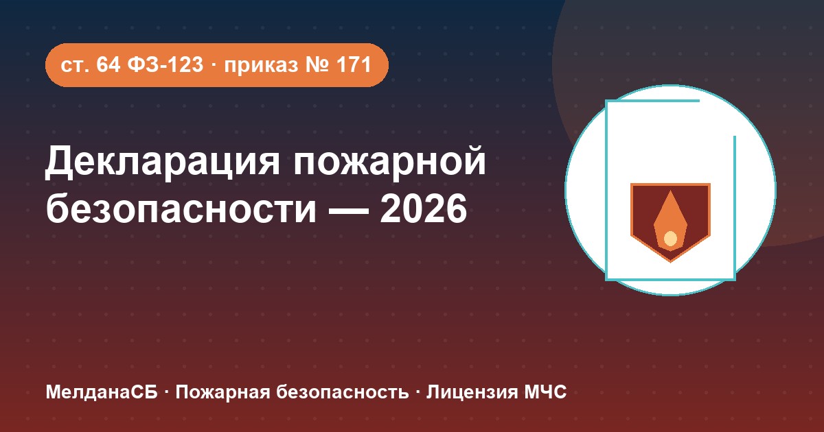 Декларация пожарной безопасности в 2026 году: кому нужна и как подать в Барнауле