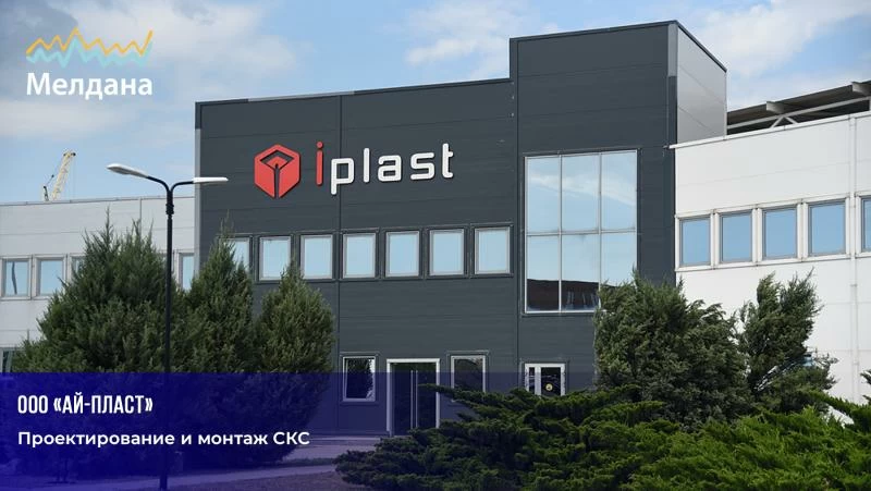 Проектирование и монтаж СКС для "I-Plast"
