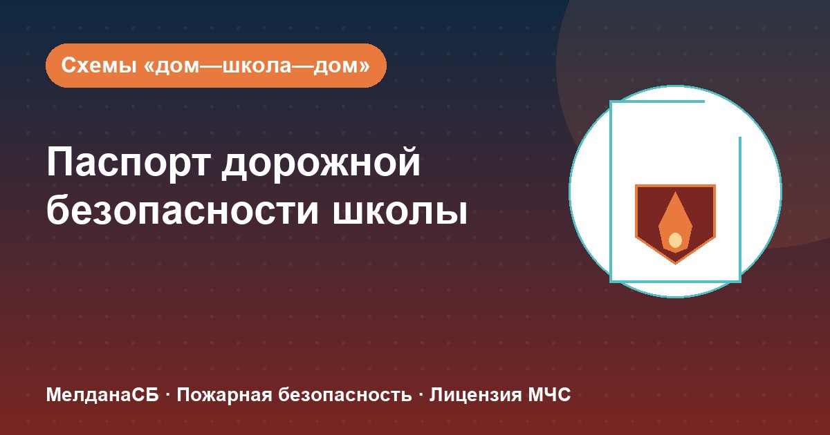 Паспорт дорожной безопасности школы и ДОУ в Барнауле: что это и как оформить