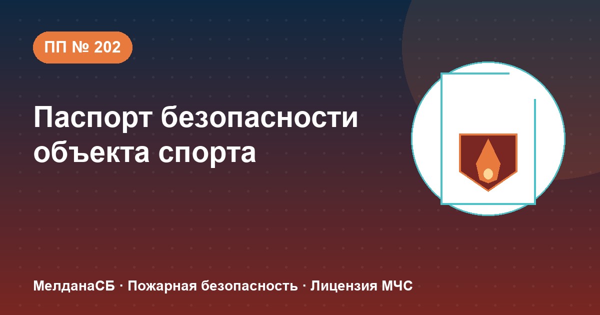 Паспорт безопасности объекта спорта по ПП № 202 в Барнауле: категории и документы