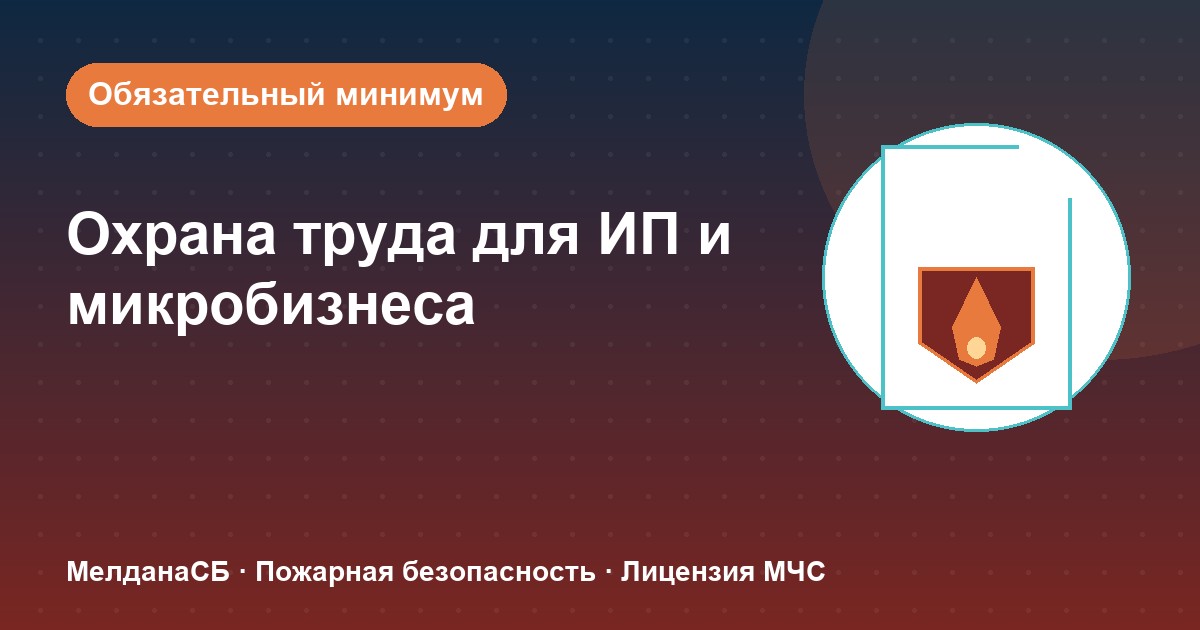 Охрана труда для ИП и микропредприятий в Барнауле: обязательный минимум без бюрократии