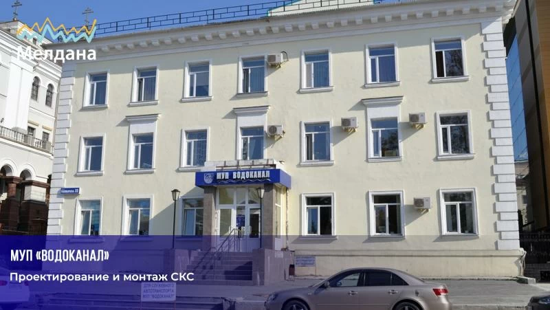 Проектирование и монтаж СКС для МУП "Водоканал"
