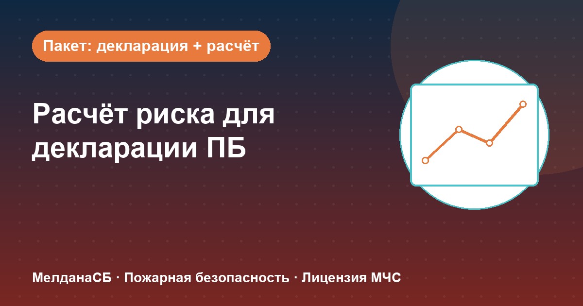 Расчёт пожарного риска для декларации ПБ в Барнауле: когда прикладывать и как оформить