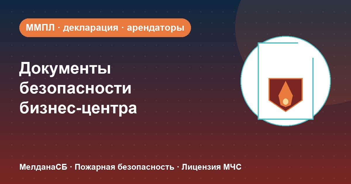 Документы по безопасности для бизнес-центра в Барнауле: обязанности собственника и арендаторов