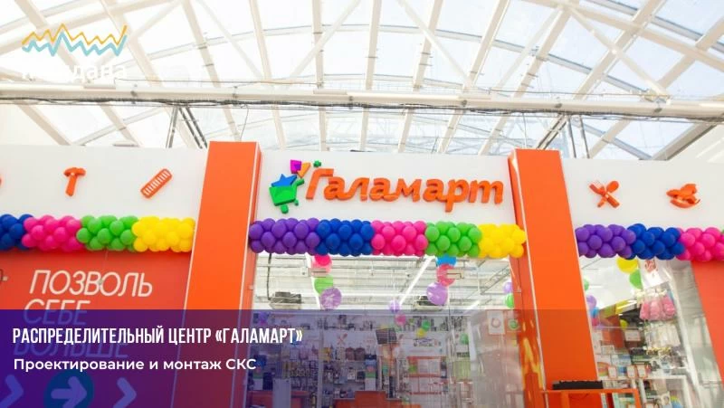 СКС для распределительного центра "Галамарт"