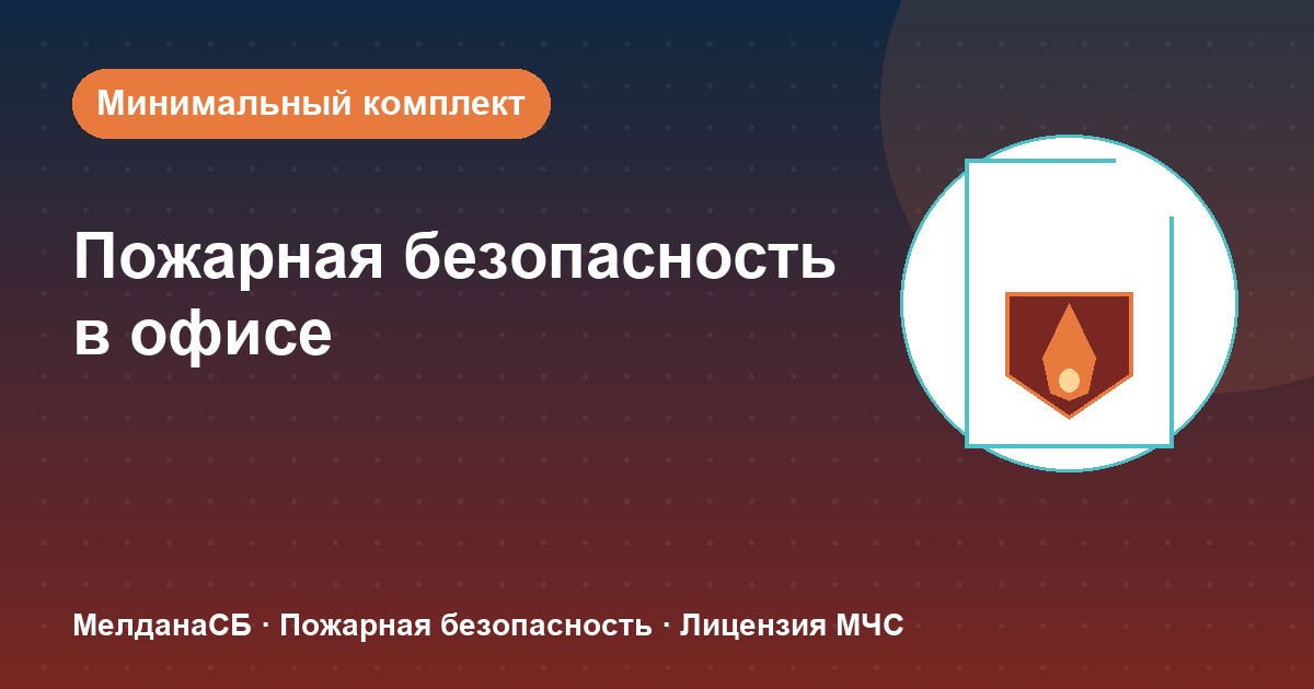 Пожарная безопасность в офисе: минимальный обязательный комплект в Барнауле