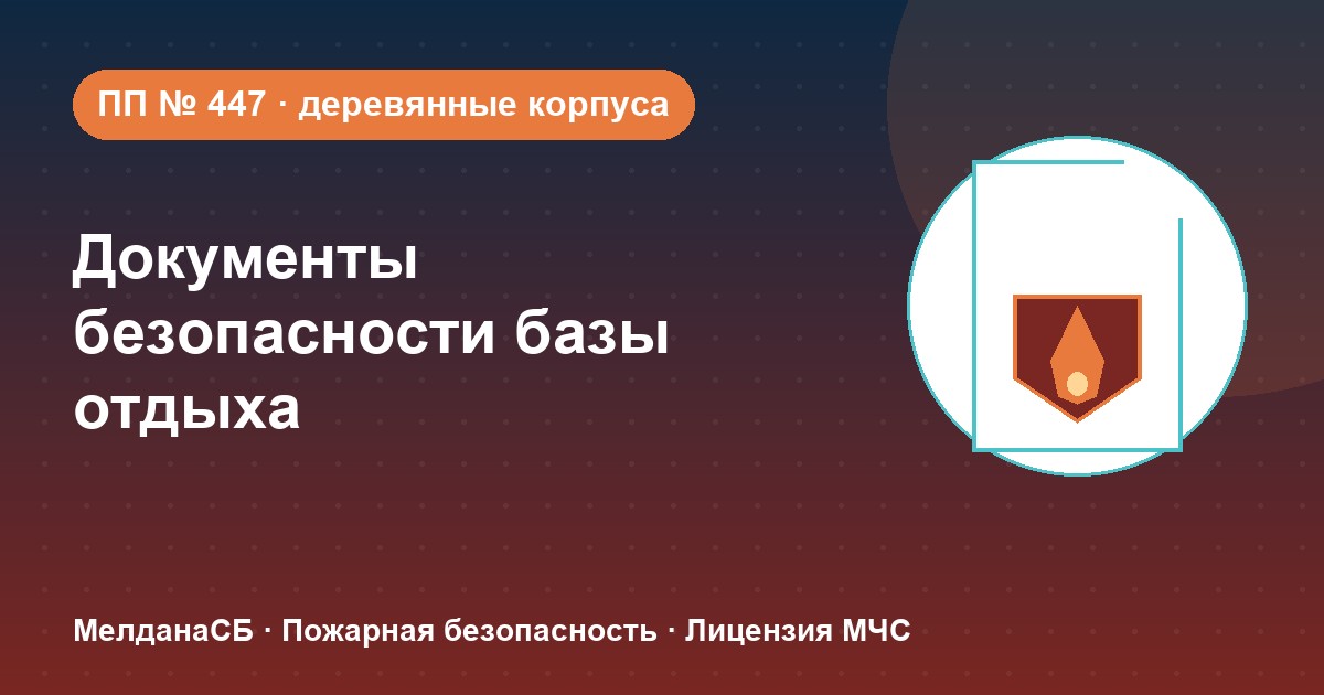 Документы по безопасности для базы отдыха и парк-отеля в Барнауле