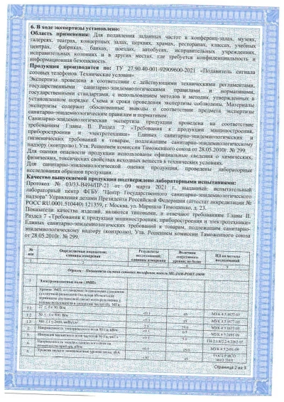 Сертификат Широкополосный подавитель связи ML-JAM-STAT-100