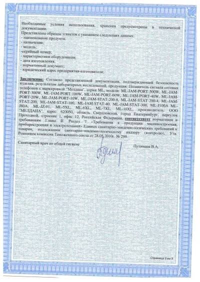 Сертификат Широкополосный подавитель связи ML-JAM-STAT-100