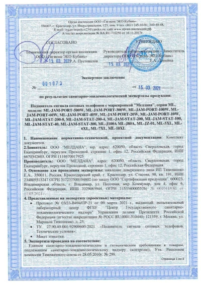 Сертификат Широкополосный подавитель связи ML-JAM-STAT-100